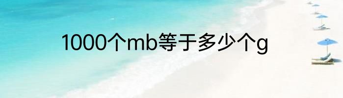 1000个mb等于多少个g