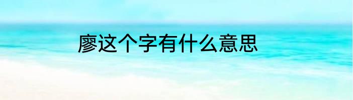廖这个字有什么意思