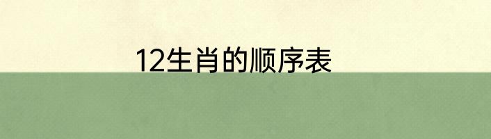 12生肖的顺序表