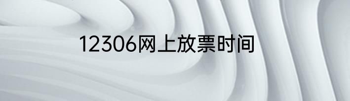 12306网上放票时间