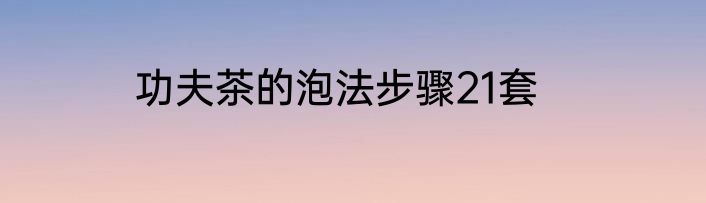 功夫茶的泡法步骤21套