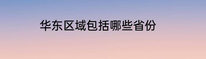 华东区域包括哪些省份
