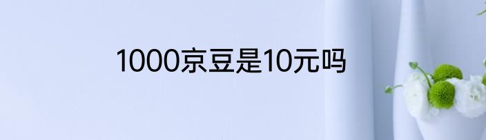 1000京豆是10元吗