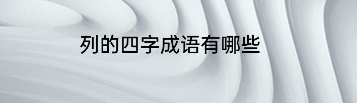 列的四字成语有哪些