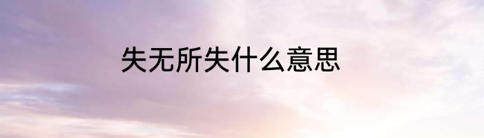 失无所失什么意思