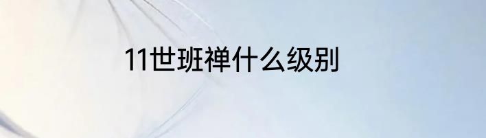 11世班禅什么级别