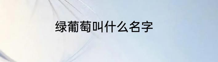 绿葡萄叫什么名字