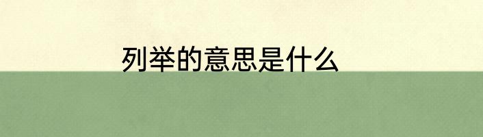 列举的意思是什么