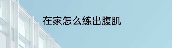 在家怎么练出腹肌