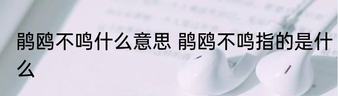 鹃鸥不鸣什么意思 鹃鸥不鸣指的是什么