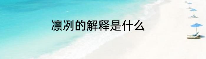 凛冽的解释是什么