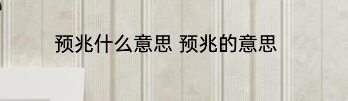 预兆什么意思 预兆的意思