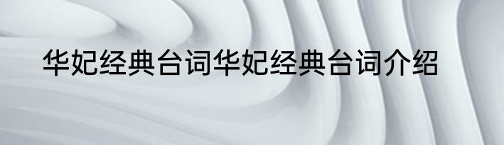 华妃经典台词华妃经典台词介绍