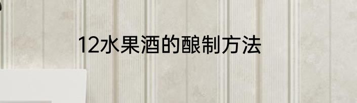 12水果酒的酿制方法