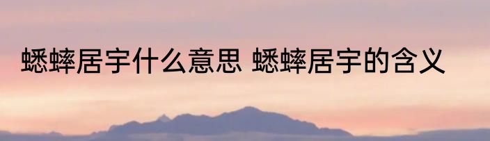 蟋蟀居宇什么意思 蟋蟀居宇的含义