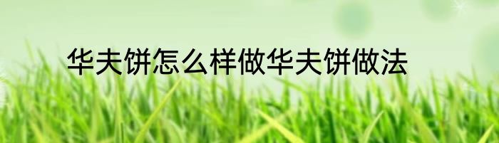 华夫饼怎么样做华夫饼做法