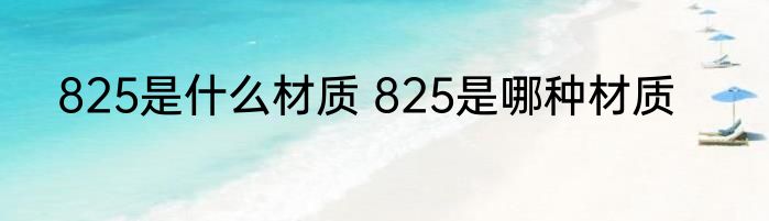825是什么材质 825是哪种材质