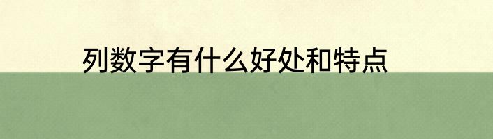 列数字有什么好处和特点