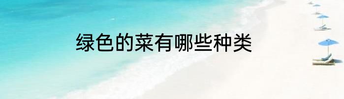 绿色的菜有哪些种类