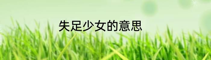 失足少女的意思