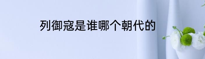 列御寇是谁哪个朝代的