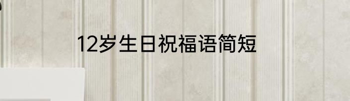 12岁生日祝福语简短