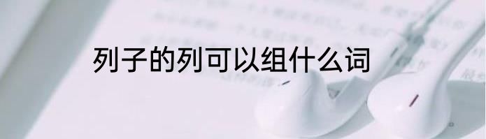 列子的列可以组什么词
