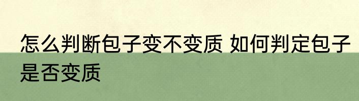 怎么判断包子变不变质 如何判定包子是否变质