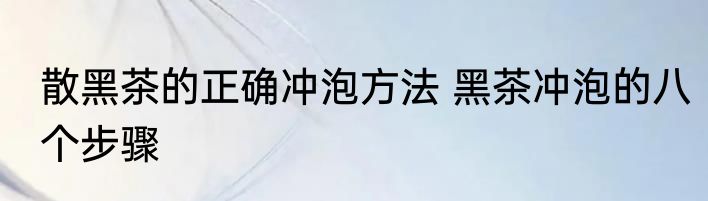 散黑茶的正确冲泡方法 黑茶冲泡的八个步骤