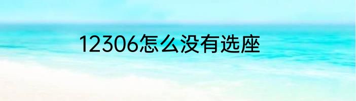 12306怎么没有选座