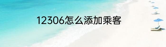12306怎么添加乘客