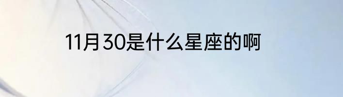 11月30是什么星座的啊