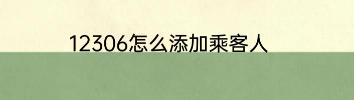 12306怎么添加乘客人