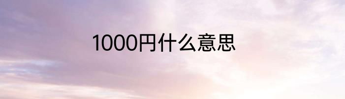 1000円什么意思
