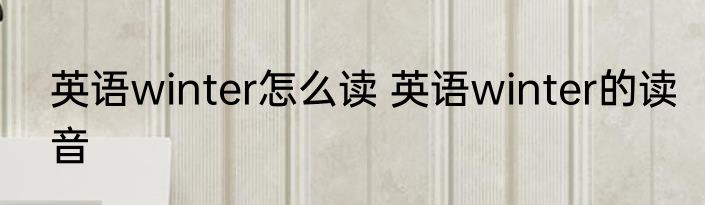 英语winter怎么读 英语winter的读音