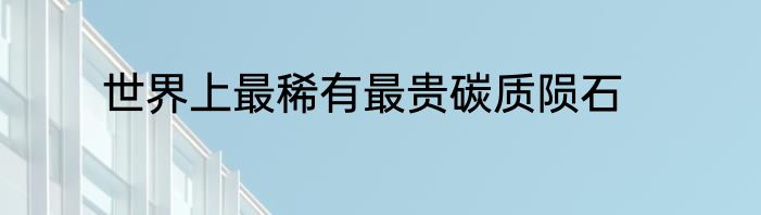 世界上最稀有最贵碳质陨石