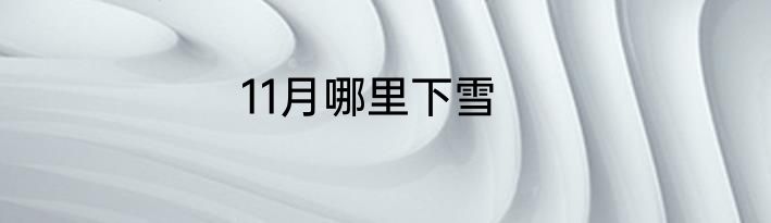 11月哪里下雪