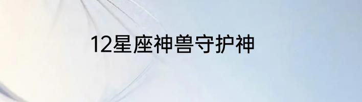 12星座神兽守护神