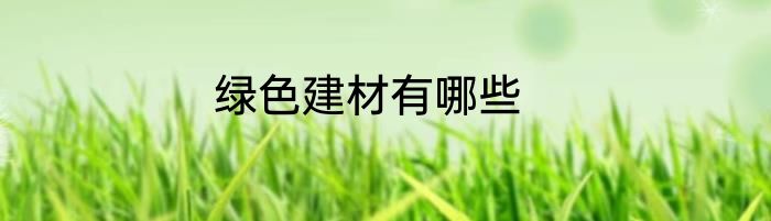 绿色建材有哪些
