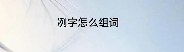 冽字怎么组词