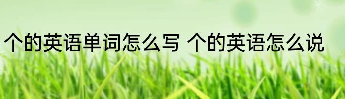 个的英语单词怎么写 个的英语怎么说