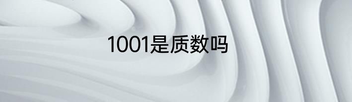 1001是质数吗