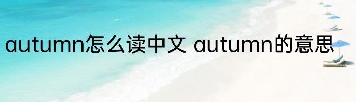 autumn怎么读中文 autumn的意思