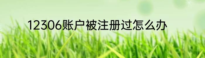 12306账户被注册过怎么办