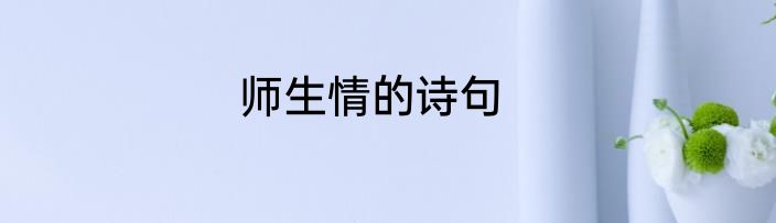师生情的诗句