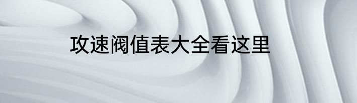 攻速阀值表大全看这里