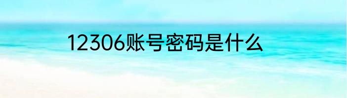 12306账号密码是什么