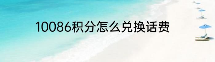 10086积分怎么兑换话费
