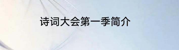 诗词大会第一季简介