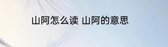 山阿怎么读 山阿的意思